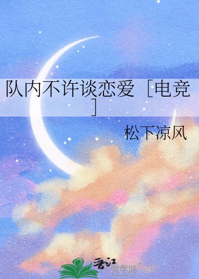 隊內不許談戀愛［電競］