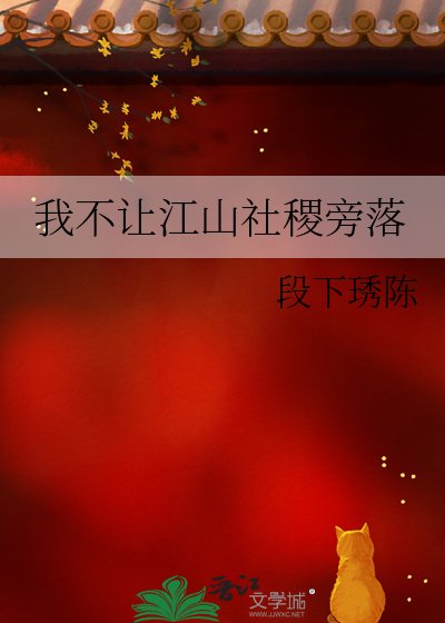 我不讓江山社稷旁落