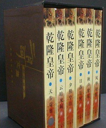 乾隆皇帝(出書版)