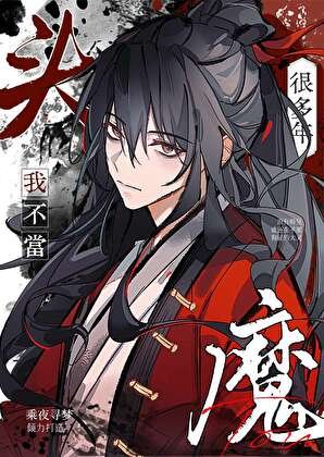 我不当魔头很多年
