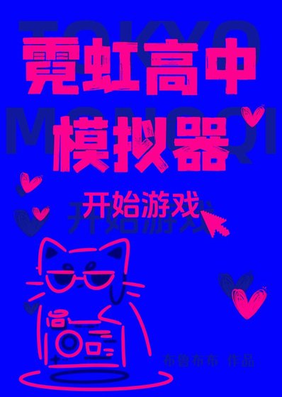 霓虹高中模擬器