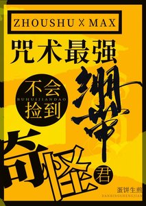 咒術最強不會撿到奇怪繃帶君