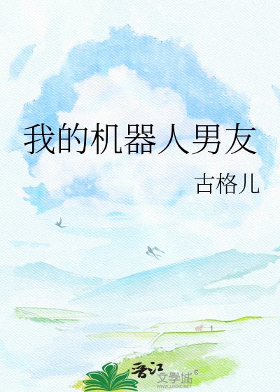 《我的机器人男友》