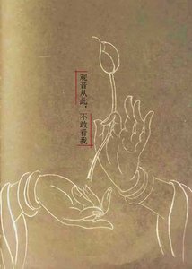 觀音從此,不敢看我