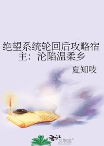 絕望系統輪迴後攻略宿主:淪陷温柔鄉