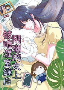 被陰濕女神室友纏上後