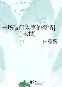 一場破門入室的愛情(末世)