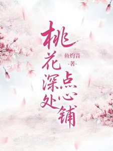 《桃花深处点心铺》