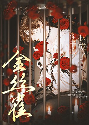 我成了他的金絲雀