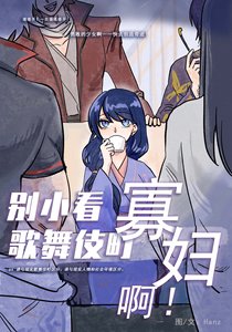 別小看歌舞伎町寡婦啊!