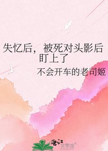 失憶後,被死對頭影后盯上了