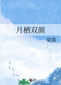 《月栖双颜》