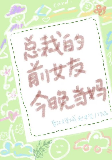 總裁的前女友今晚當媽
