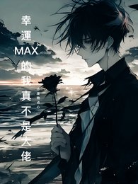 幸运MAX的我真不是大佬