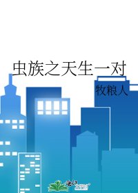 蟲族之天生一對