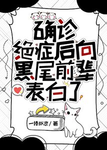 (綜漫同人)確診絕症後向黑尾前輩表白了