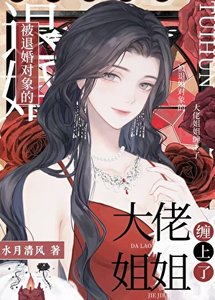 意外成為前任小姨的緋聞妻