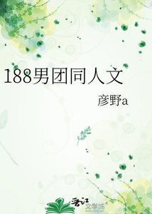 188男團同人文