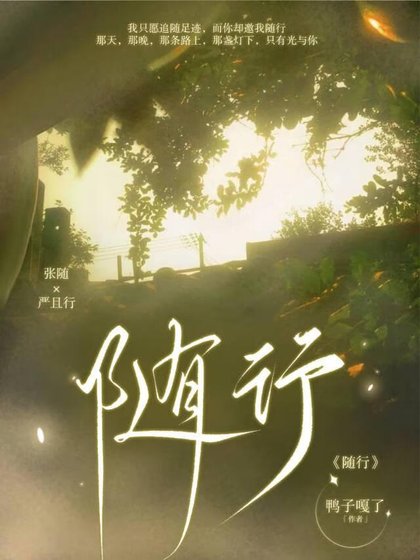 隨行