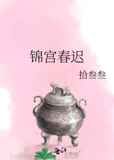 錦宮春遲