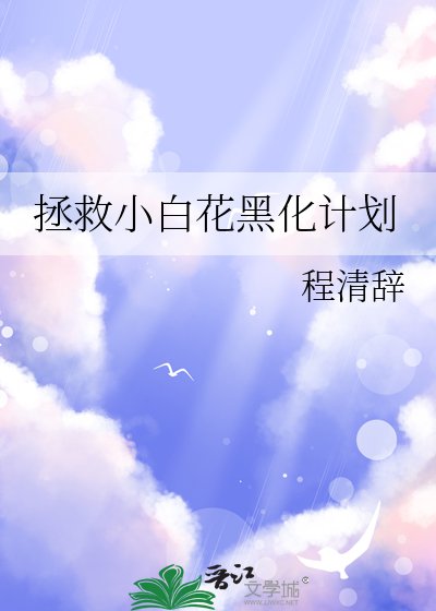 拯救小沙花黑化計劃