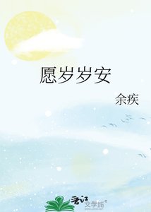 願歲歲安