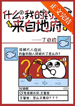 什麼，我的魚竿來自地府！？