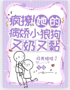 瘋撩！她的病嬌小狼狗又奶又黏