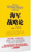 海軍戰略論（出版書）