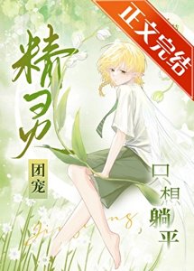 精靈團寵只想躺平