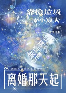 靠撿垃圾的小寡夫從離婚那天起