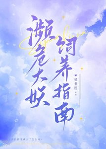 瀕危大妖飼養指南
