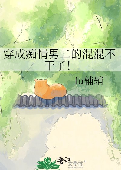 穿成痴情男二的混混不幹了！