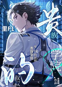 貴族學院裏F1的小叔叔