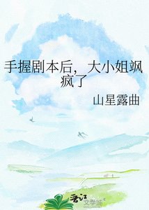 手握劇本後,大小姐颯瘋了