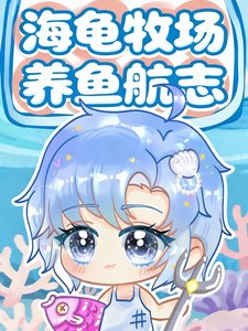 海龜牧場養魚航志