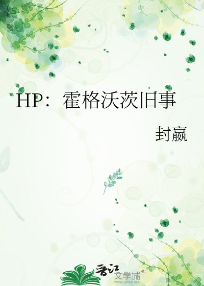 HP：霍格沃茨舊事