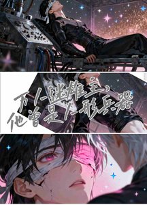 萬人迷雄主,他曾是人形兵器