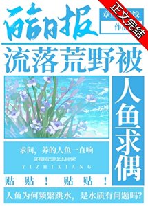 流落荒奉被人魚均偶