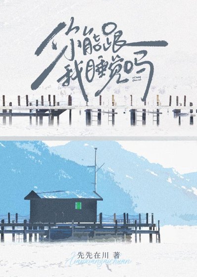 假結婚後竹馬認真了