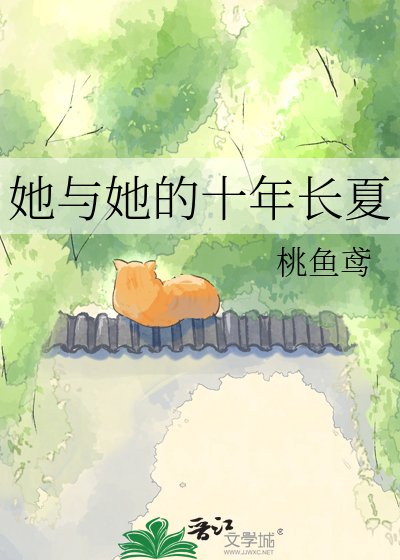 她與她的十年長夏