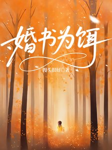 婚書為餌