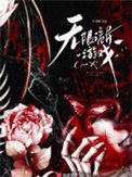 《无限诡异游戏》