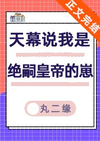 天幕説我是絕嗣帝王的崽