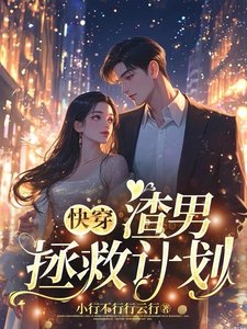 快穿:渣男拯救計劃