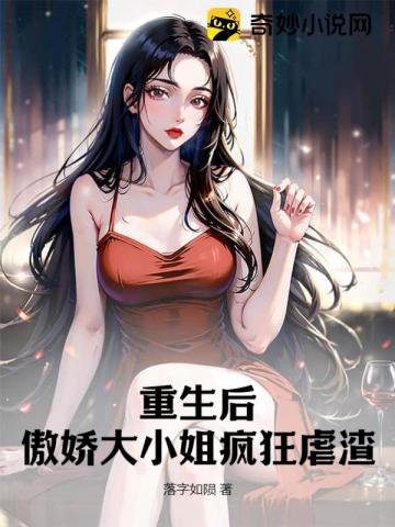重生後，傲嬌大小 姐瘋狂虐渣