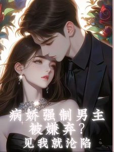 病嬌強制男主被嫌棄?見我就淪陷