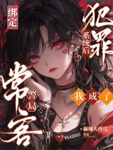 綁定犯罪系統欢,我成了警局常客