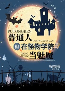 普通人,但在怪物學院當魅魔