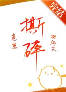 崽崽撕碎狗血文